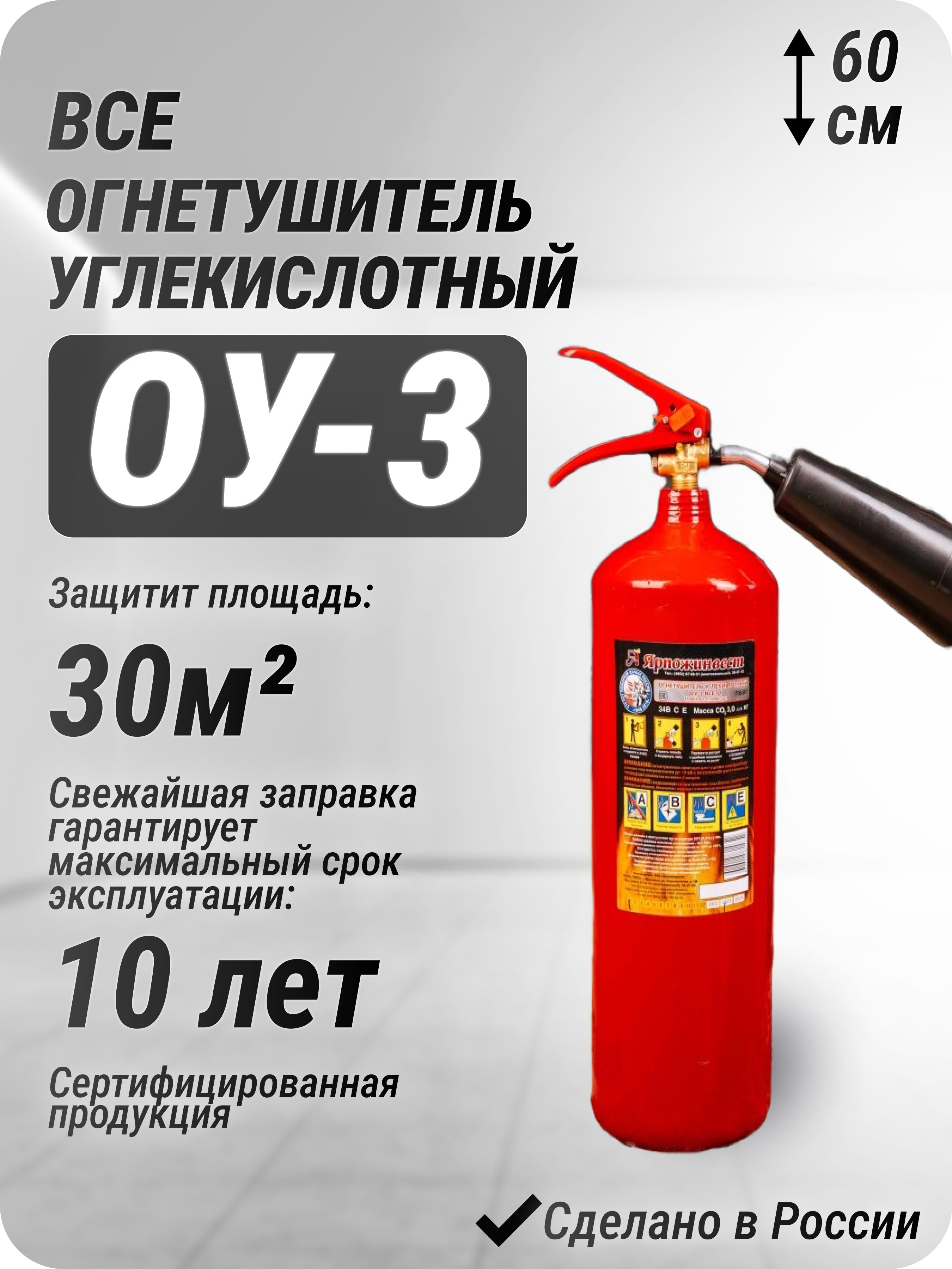 Огнетушитель углекислотный ОУ-3 (Ярославль)