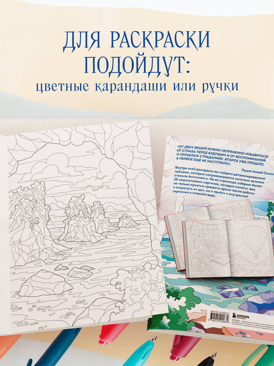 Счастливая жизнь. Раскраска-медитация. Расслабляющие пейзажи. Мудрые мысли великих | Coloring Book - Ozon image 2