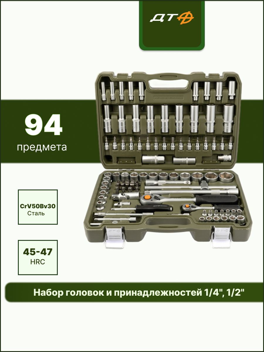 Набор головок  94 предмета (ДТ)