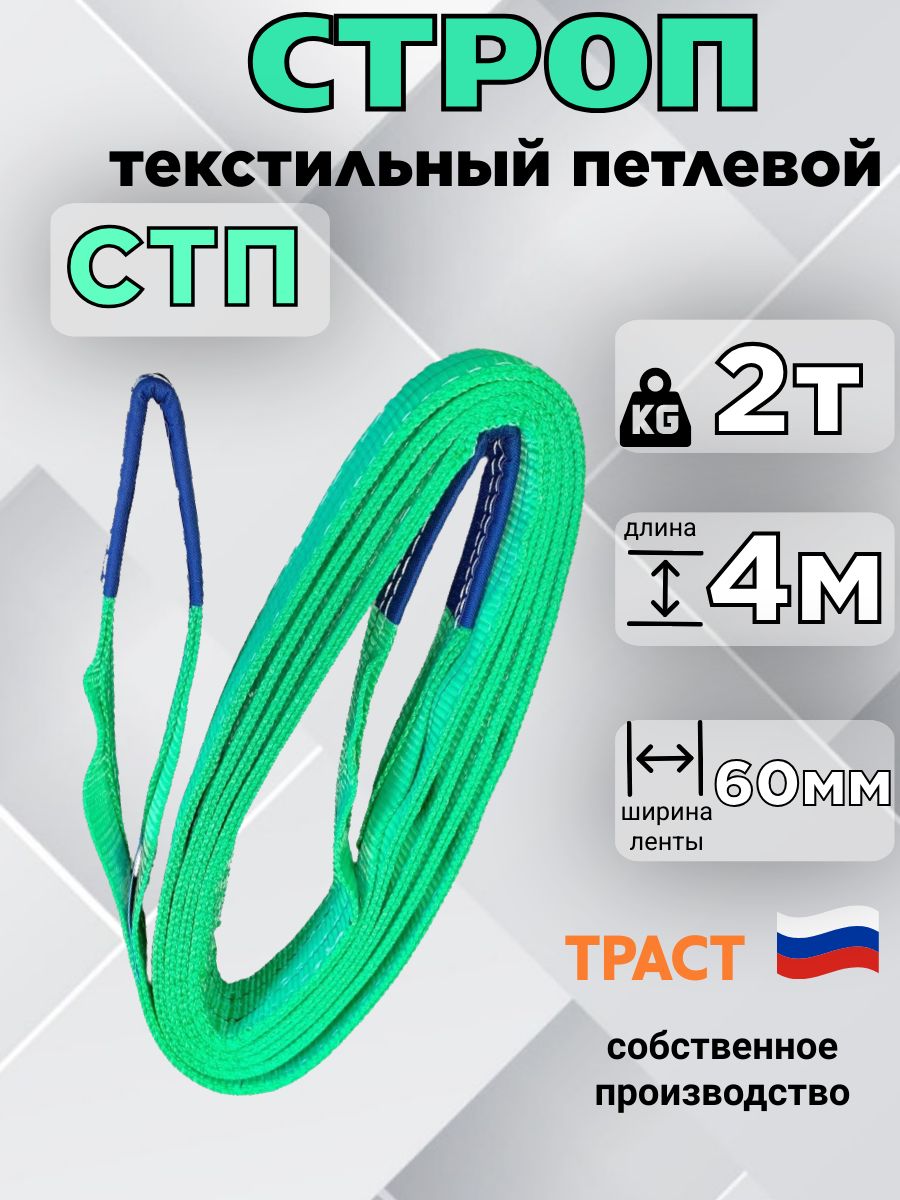 СтроптекстильныйпетлевойСТП2тн4метра