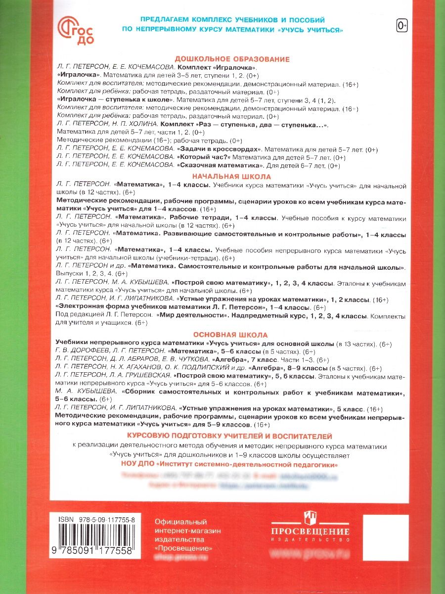 Игралочка - ступенька к школе. Математика для детей 6-7 лет. Ступень 4 (1). Новый ФГОС ДО | Igralochka – A Stepping Stone to School: Mathematics for Children 6-7 Years Old, Level 4 (Part 1). New Federal State Educational Standard - Ozon image 4