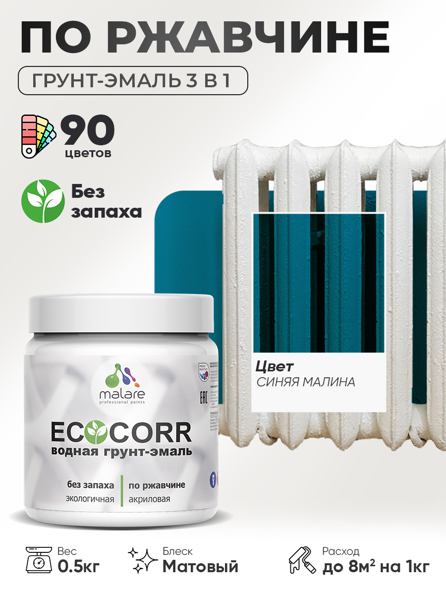 Грунт-Эмаль 3 в 1 по ржавчине Malare EcoCorr/ краска по металлу антикоррозионная/ для металлических поверхностей, акриловая быстросохнущая без запаха, матовая, синяя малина, 0,5 кг
