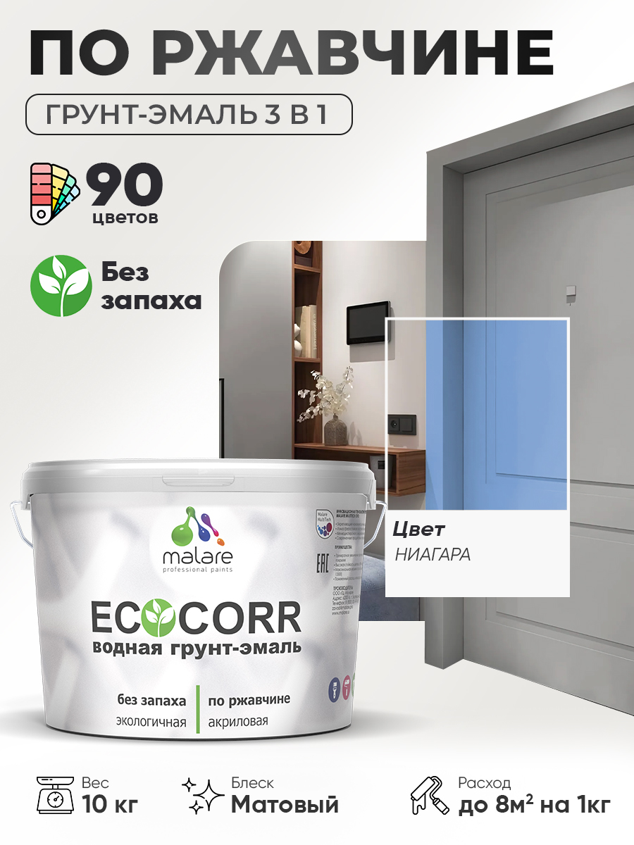 Грунт-Эмаль 3 в 1 по ржавчине Malare EcoCorr/ краска по металлу антикоррозионная/ для металлических поверхностей, акриловая быстросохнущая без запаха, матовая, ниагара, 10 кг