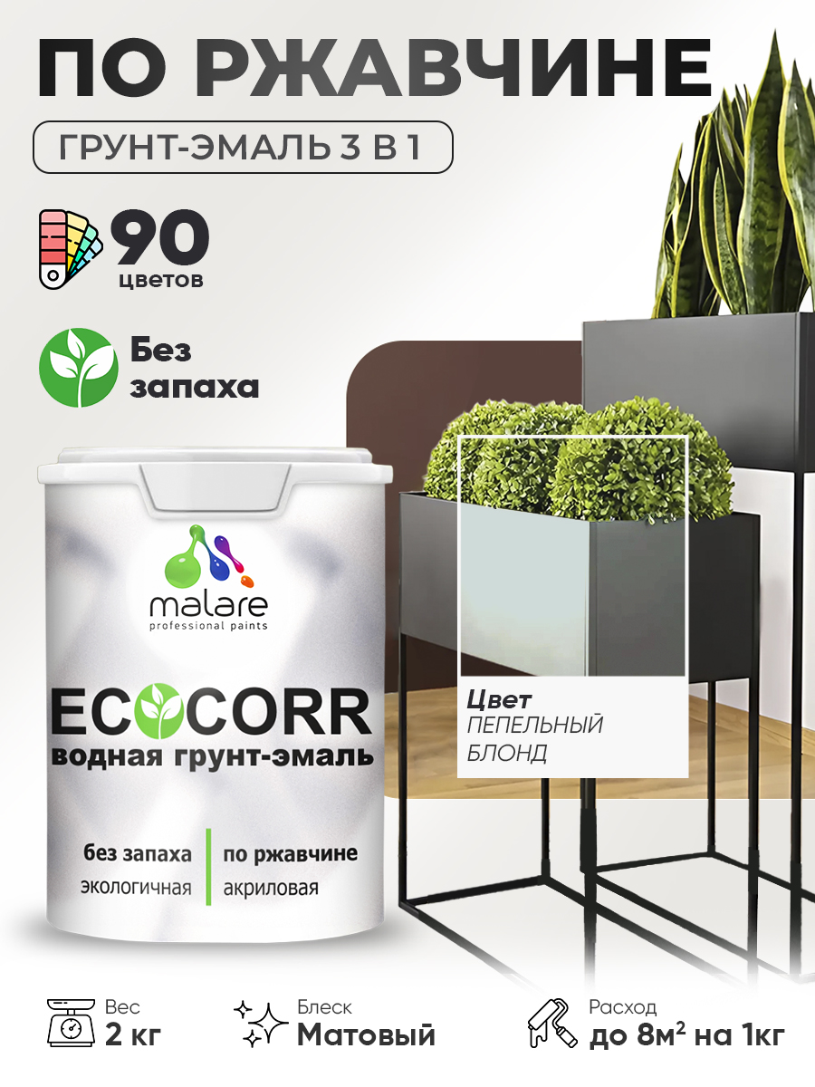 Грунт-Эмаль 3 в 1 по ржавчине Malare EcoCorr/ краска по металлу антикоррозионная/ для металлических поверхностей, акриловая быстросохнущая без запаха, матовая, пепельный блонд, 2 кг