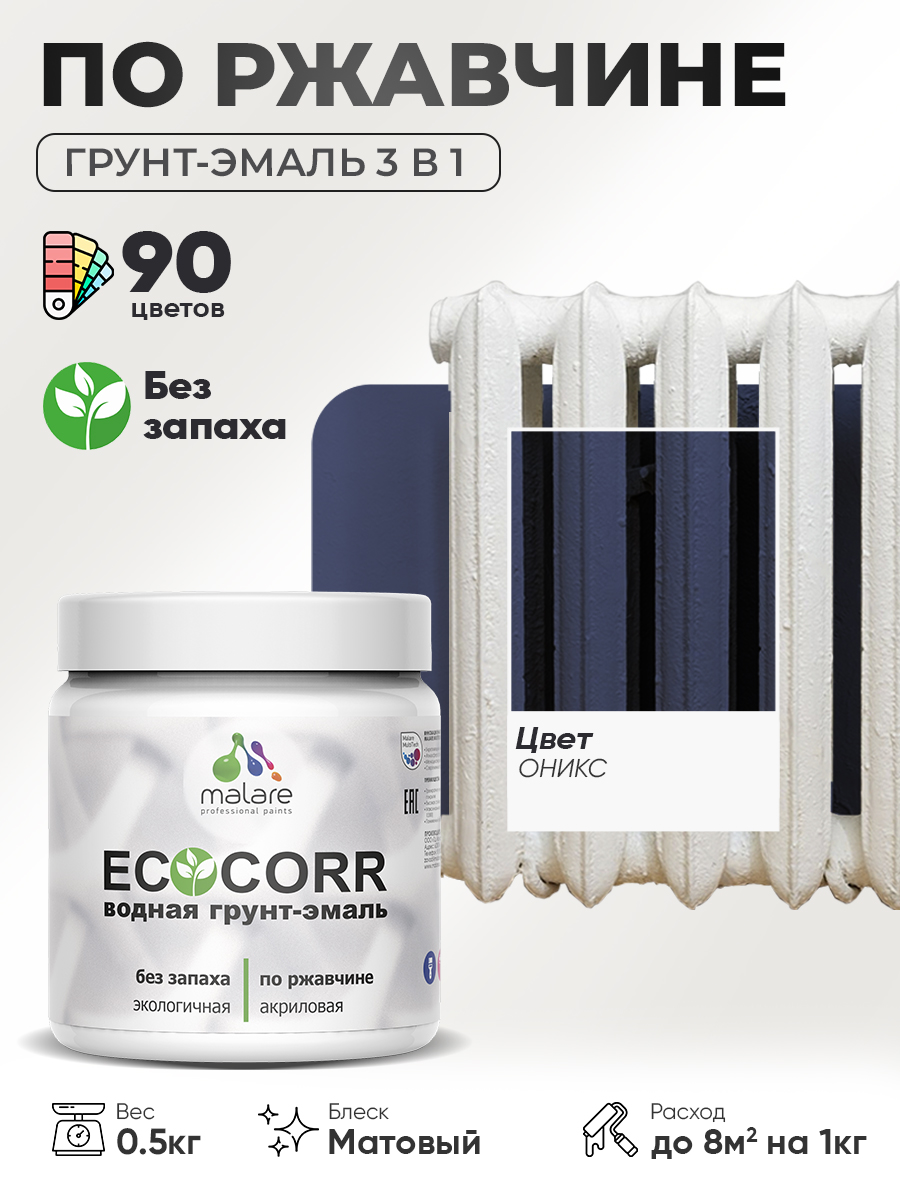 Грунт-Эмаль 3 в 1 по ржавчине Malare EcoCorr/ краска по металлу антикоррозионная/ для металлических поверхностей, акриловая быстросохнущая без запаха, матовая, оникс, 0,5 кг