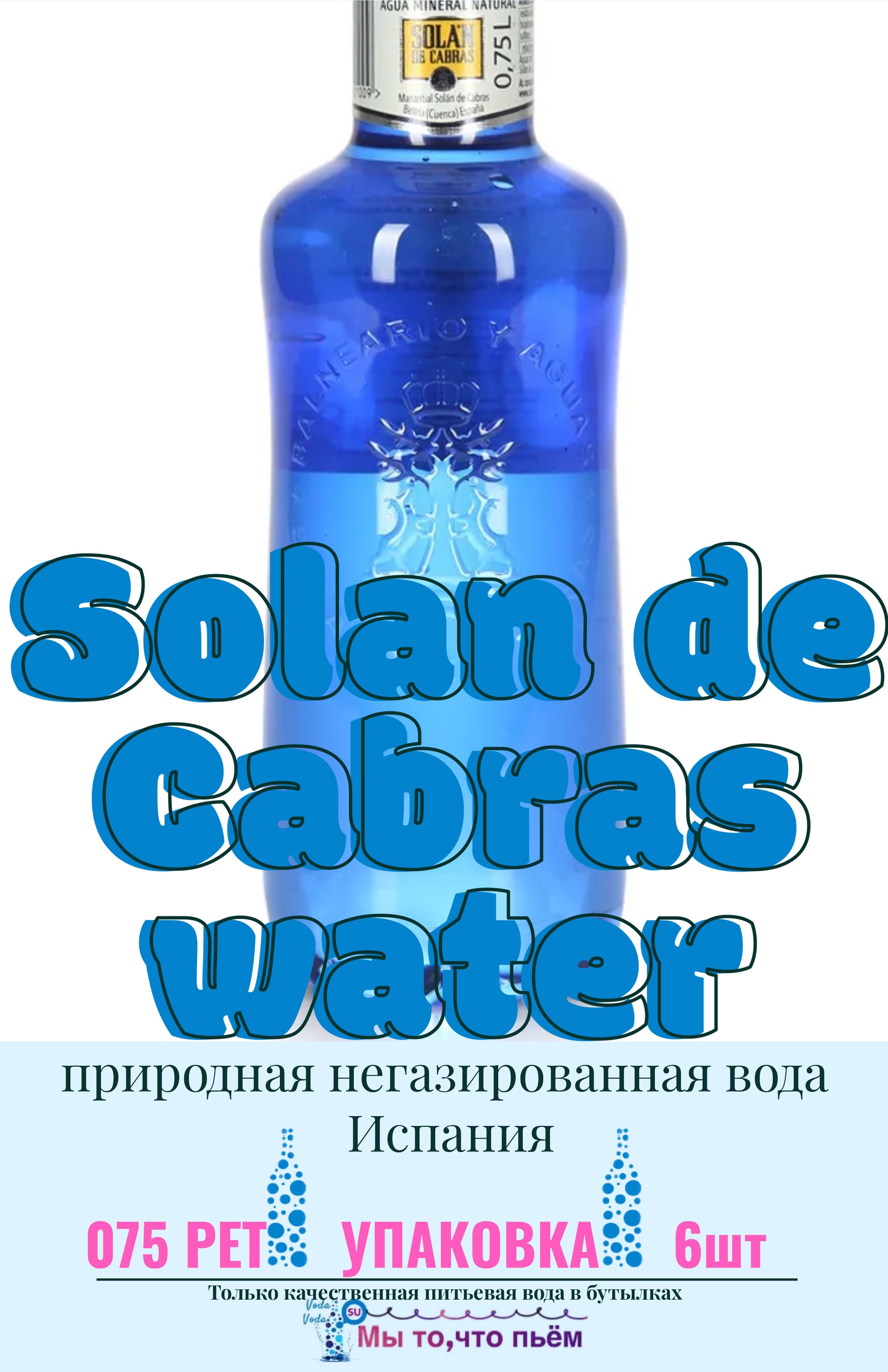 Solan de Cabras (Солан де Кабрас) природная питьевая вода, негазированная,  0.75л ПЭТ х 6 шт.