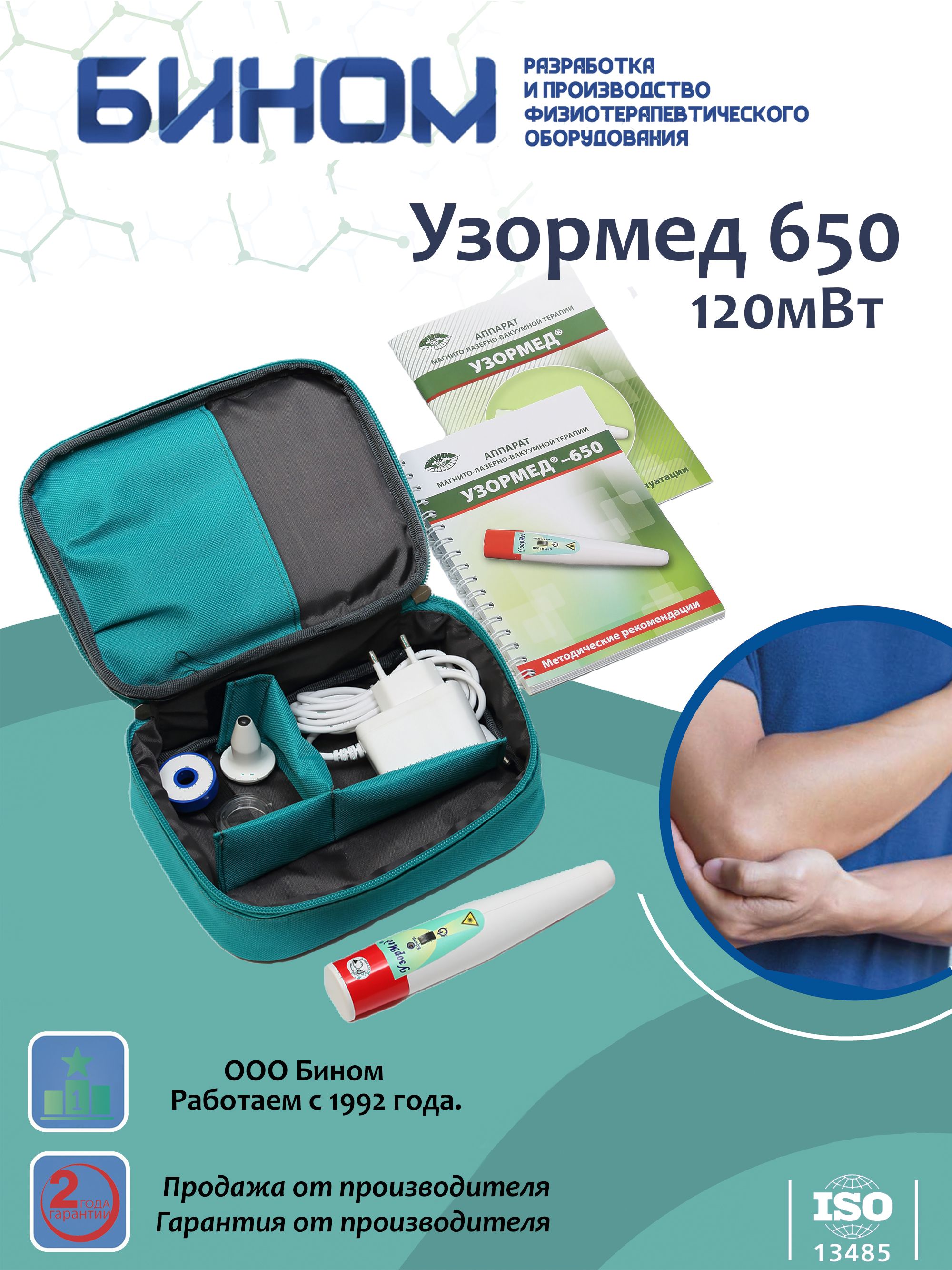 Узормед 650 Аппарат магнито-лазерной терапии Бином купить на OZON