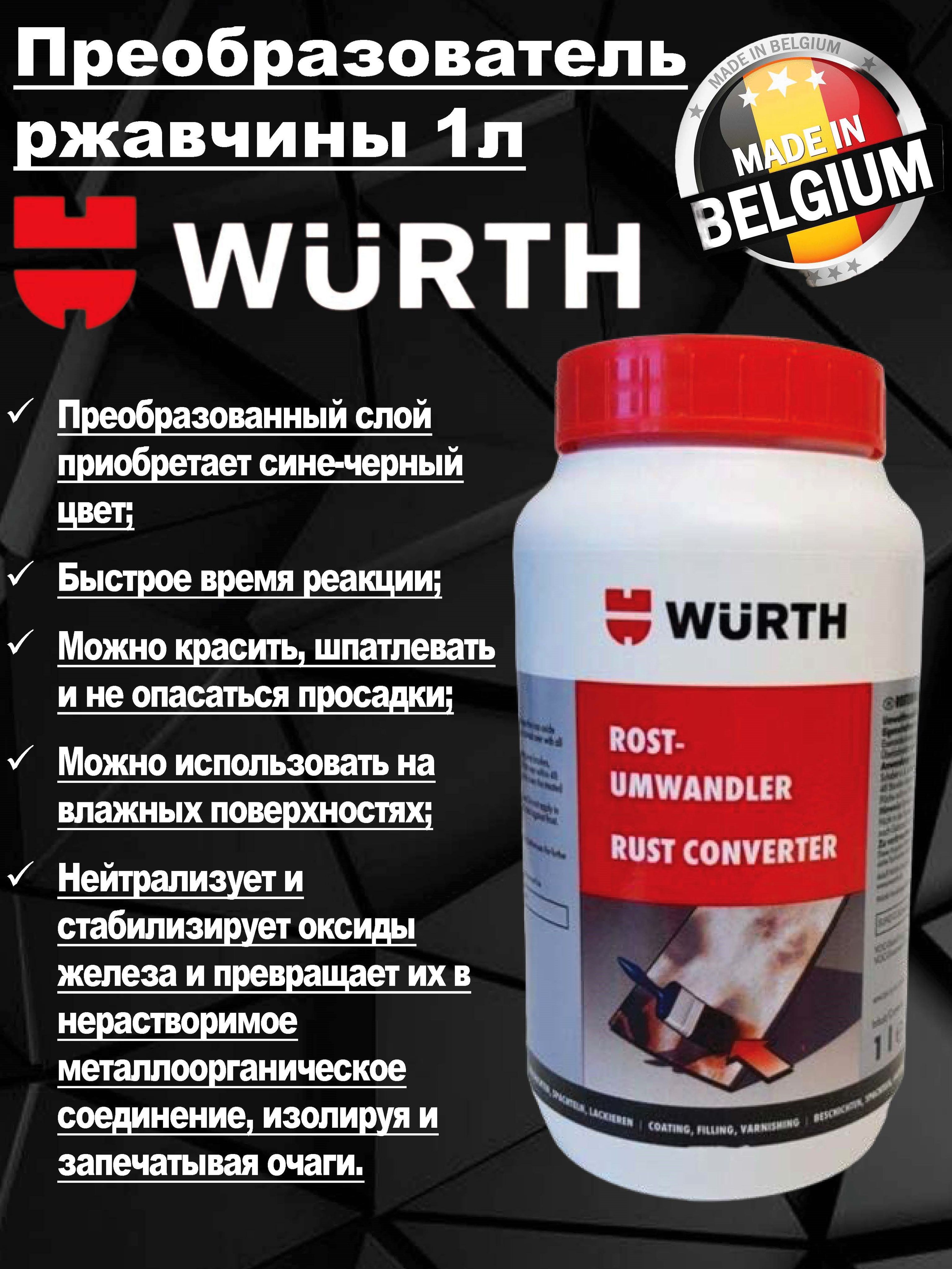 Преобразователь ржавчины 1л, WURTH, 0893110 купить на OZON по