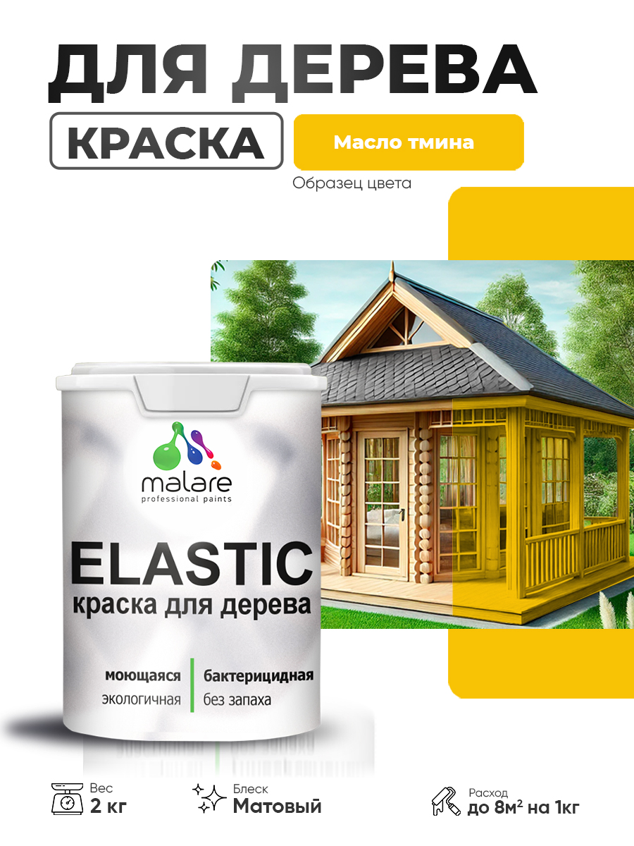 Акриловая краска для дерева Malare Elastic для наружных и внутренних работ, быст