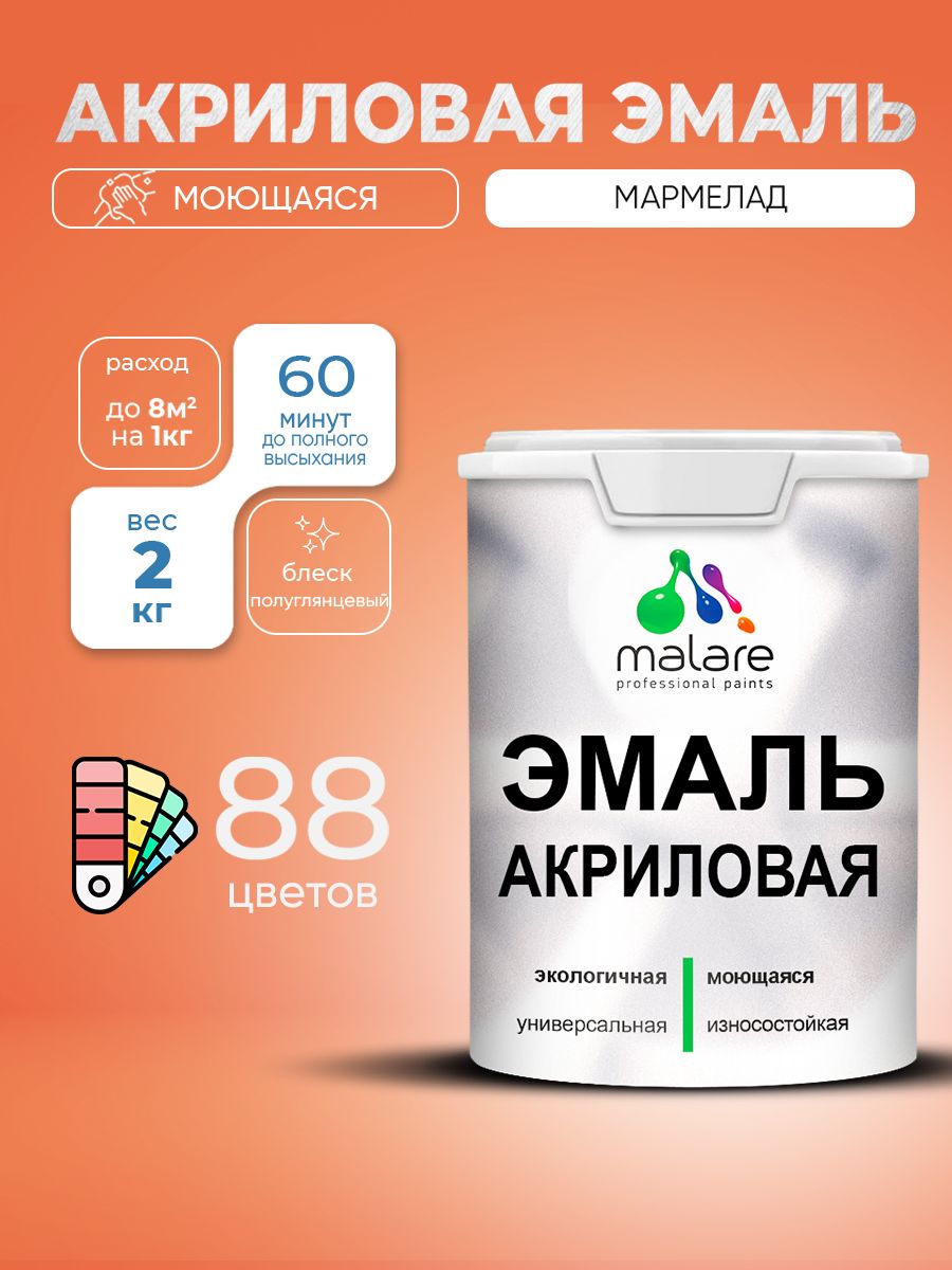 Акриловая эмаль Malare моющаяся для деревянных и минеральных поверхностей, для внутренних и наружных работ, без запаха быстросохнущая, полуглянцевая, мармелад, 2 кг.
