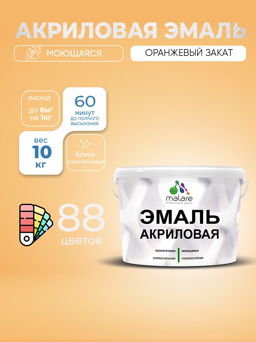 Акриловая эмаль Malare моющаяся для деревянных и минеральных поверхностей, для внутренних и наружных работ, без запаха быстросохнущая, полуглянцевая, оранжевый закат, 10 кг
