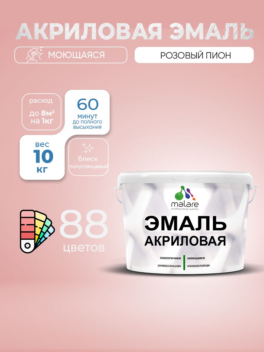 Акриловая эмаль Malare моющаяся для деревянных и минеральных поверхностей, для внутренних и наружных работ, без запаха быстросохнущая, полуглянцевая, розовый пион, 10 кг