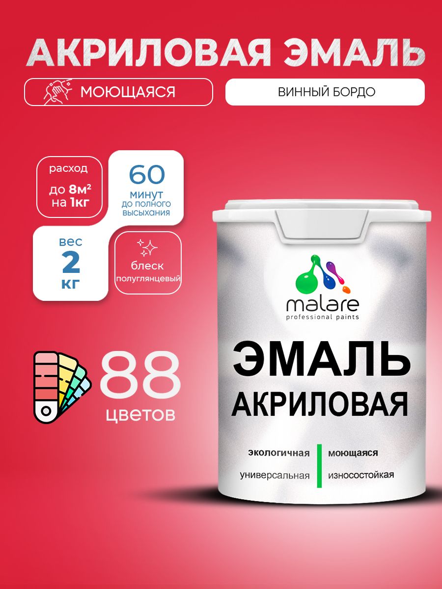 Акриловая эмаль Malare моющаяся для деревянных и минеральных поверхностей, для внутренних и наружных работ, без запаха быстросохнущая, полуглянцевая, винный бордо, 2 кг.