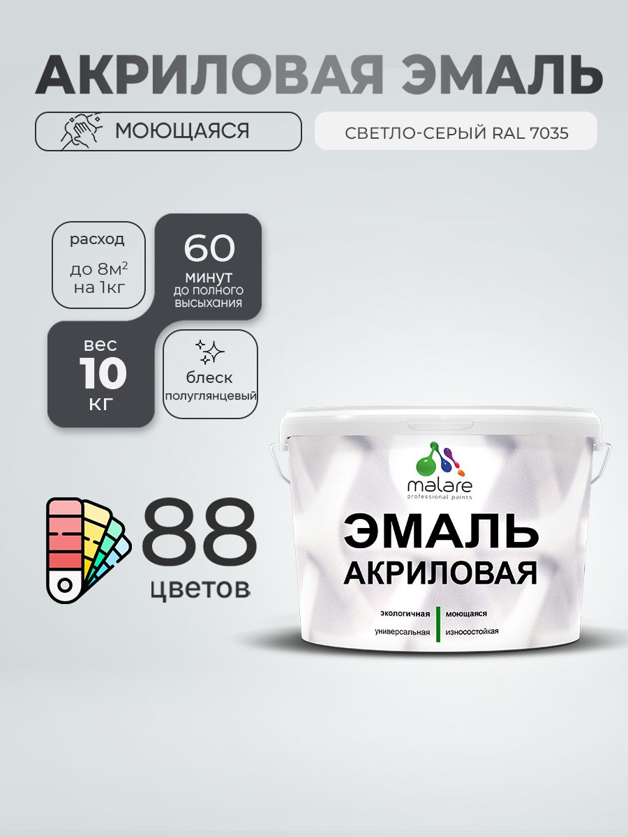 Акриловая эмаль Malare моющаяся для деревянных и минеральных поверхностей, для внутренних и наружных работ, без запаха быстросохнущая, полуглянцевая, светло-серая, 10 кг