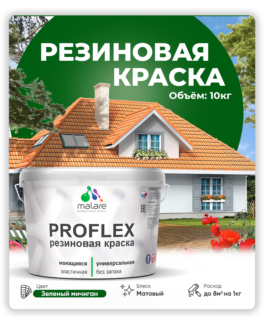 Краска резиновая Malare ProfleX (серия "Яркие тона") жидкая резина для наружных и внутренних работ, быстросохнущая моющаяся, матовая, зеленый мичиган, 10 кг