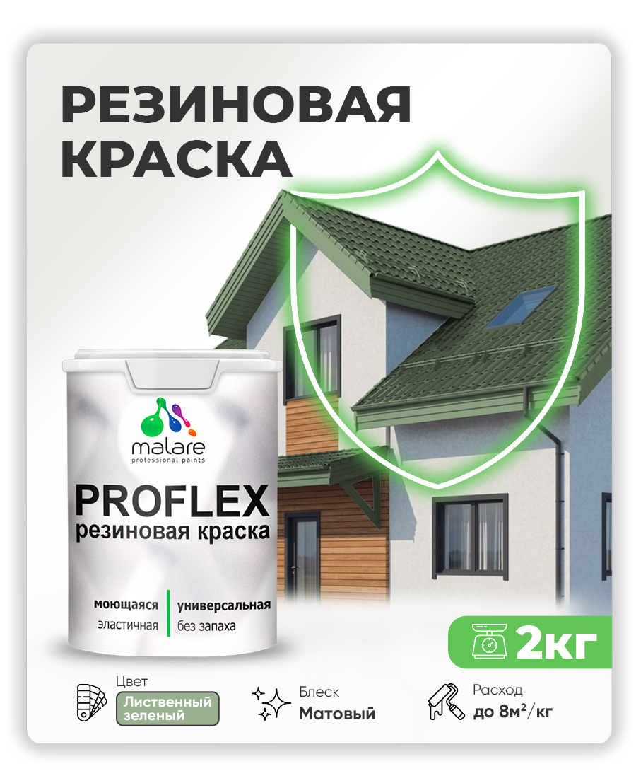 Краска резиновая Malare ProfleX (серия "Пастельные тона") жидкая резина для наружных и внутренних работ, быстросохнущая моющаяся, матовая, лиственный зеленый, 2 кг