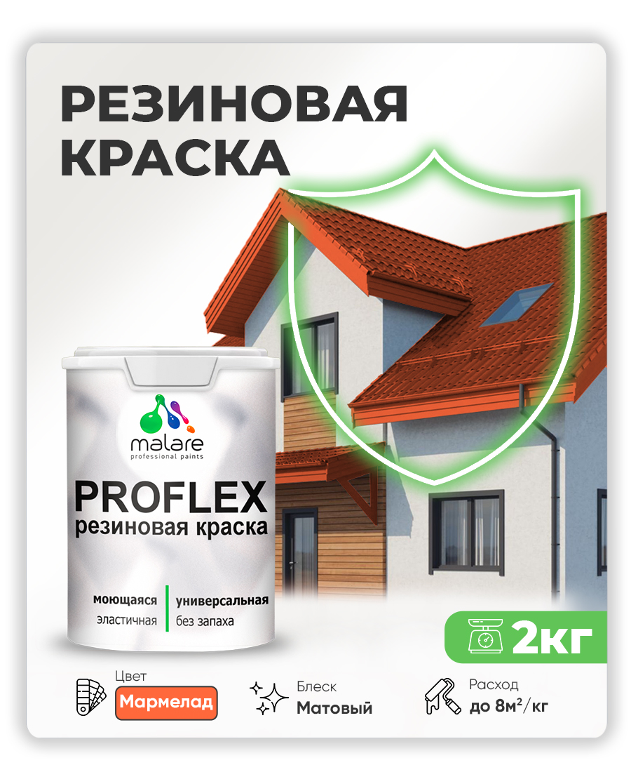 Краска резиновая Malare ProfleX (серия "Яркие тона") жидкая резина для наружных и внутренних работ, быстросохнущая моющаяся, матовая, мармелад, 2 кг