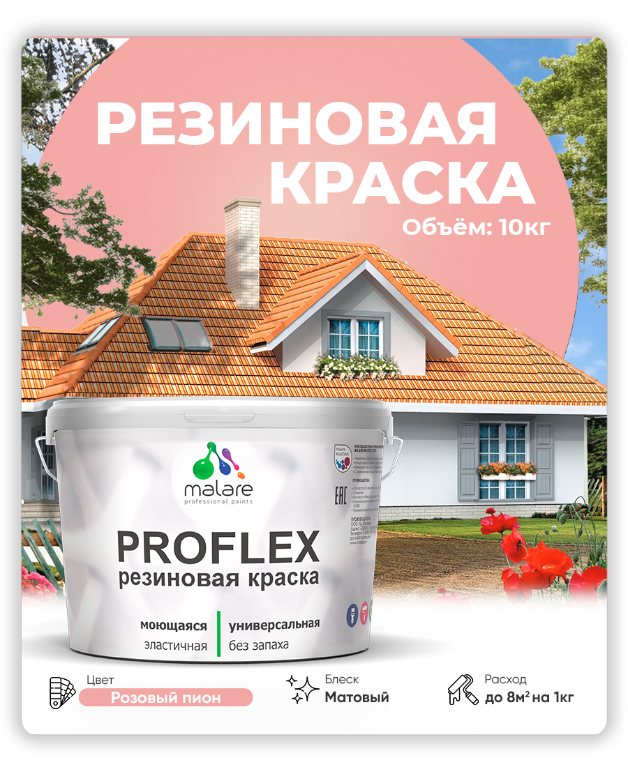 Краска резиновая Malare ProfleX (серия "Пастельные тона") жидкая резина для наружных и внутренних работ, быстросохнущая моющаяся, матовая, розовый пион, 10 кг