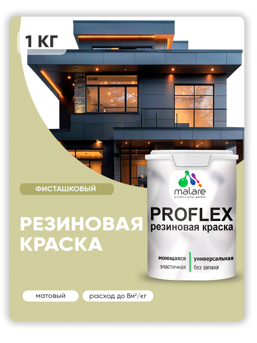 Краска резиновая Malare ProfleX (серия "Пастельные тона") жидкая резина для наружных и внутренних работ, быстросохнущая моющаяся, матовая, фисташковый, 1 кг