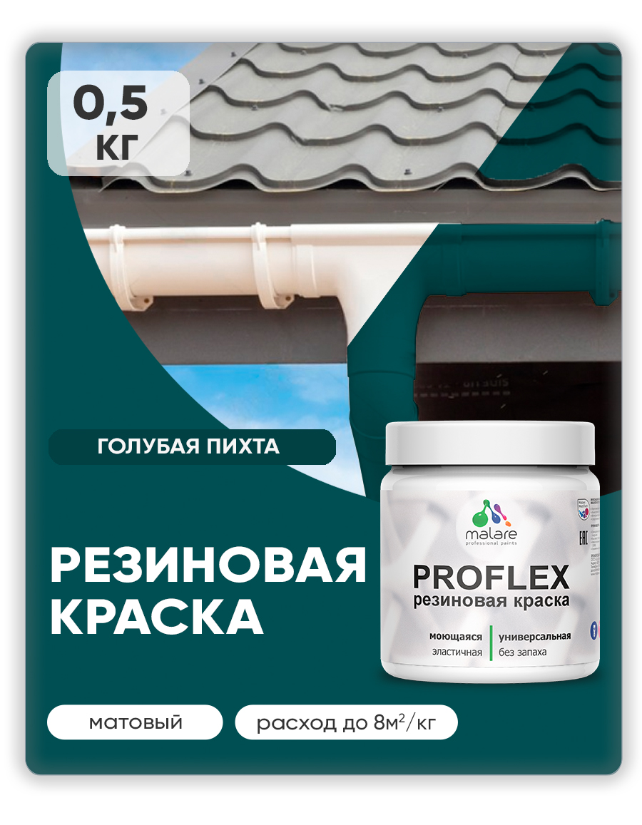Краска резиновая Malare ProfleX (серия "Яркие тона") жидкая резина для наружных и внутренних работ, быстросохнущая моющаяся, матовая, голубая пихта, 0.5 кг