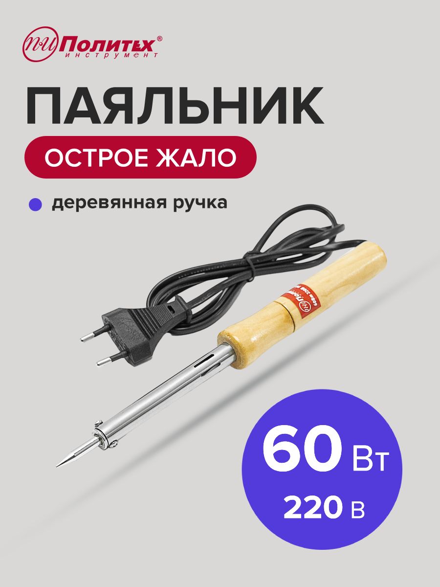 Паяльникэлектрическийсдеревяннойручкой60Вт220ВПолитехИнструмент