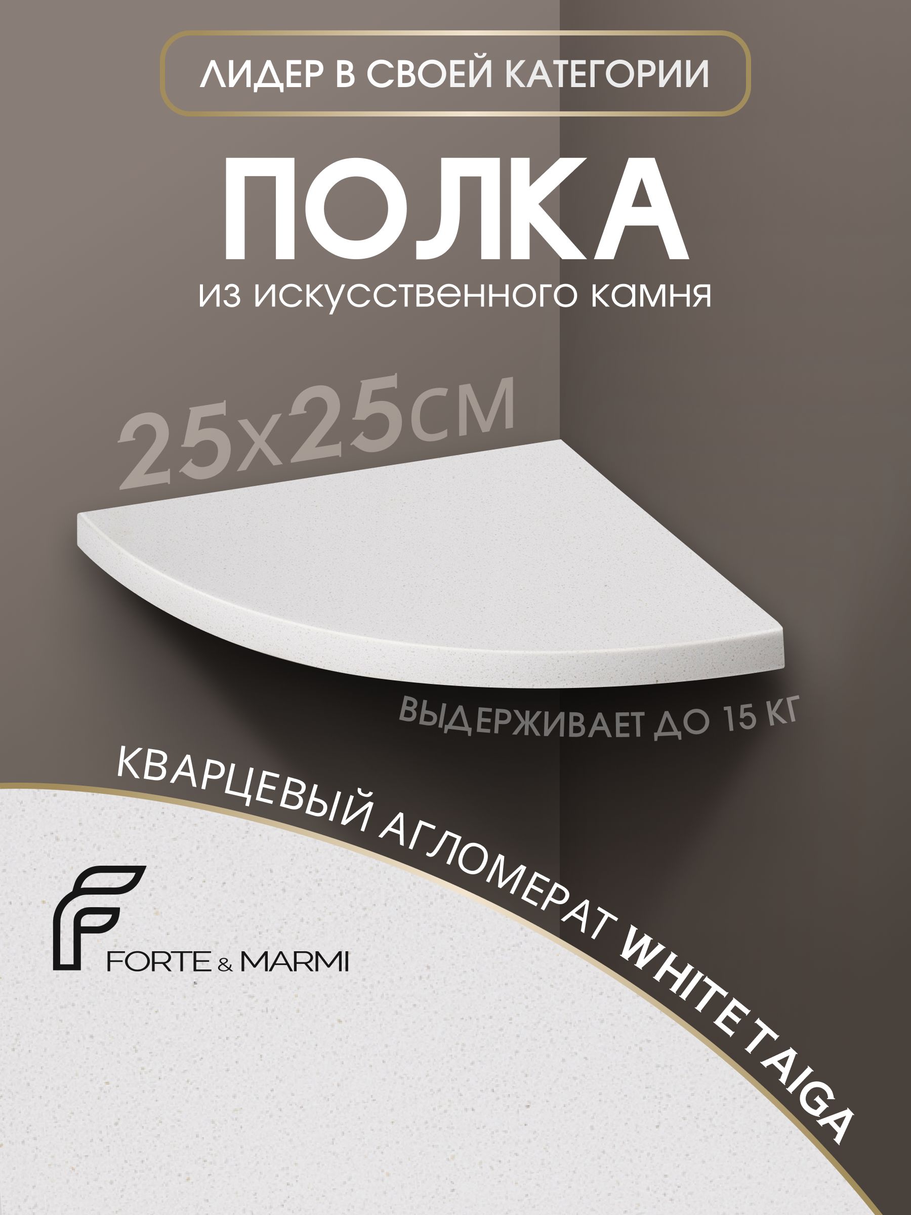 ПолкидляваннойFORTE&MARMI