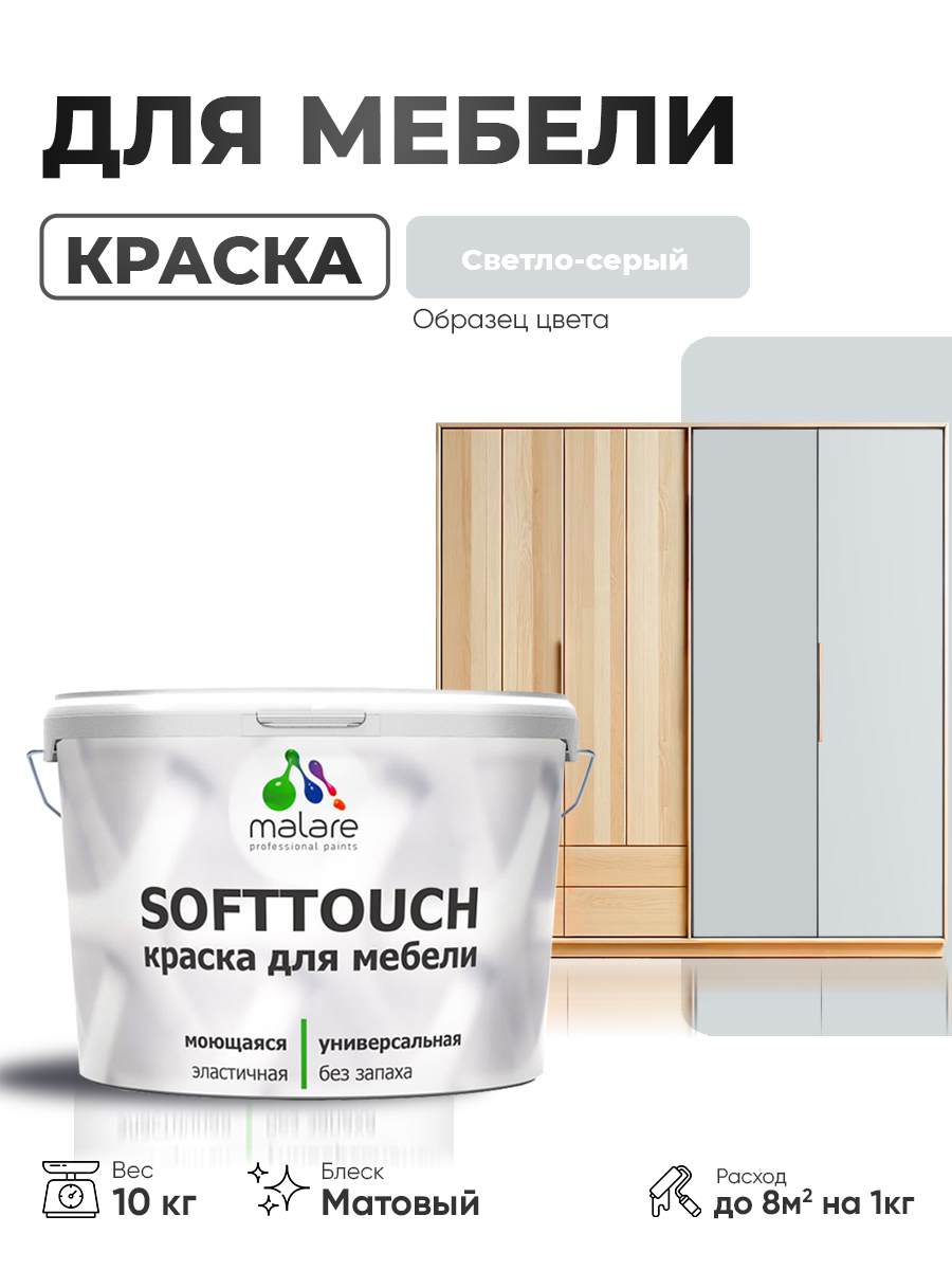 Акриловая краска для мебели Malare SoftTouch для кухонных фасадов для дерева и МДФ, моющаяся быстросохнущая, матовая, светло-серый, 10 кг.