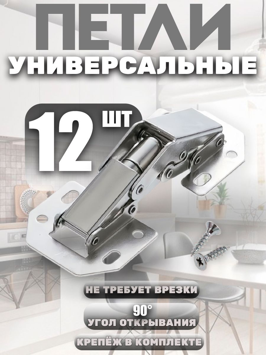 Петлимебельныеуниверсальные,быстрогомонтажа,петлябезврезкиЛягушкакомплект12шт