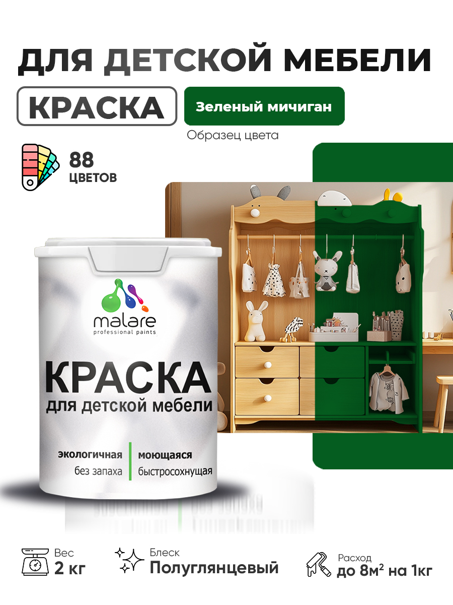 Резиновая краска Malare для детской мебели для кухонных фасадов, мебели из дерева, моющаяся, быстросохнущая, без запаха, полуглянцевая, зеленый мичиган, 2 кг