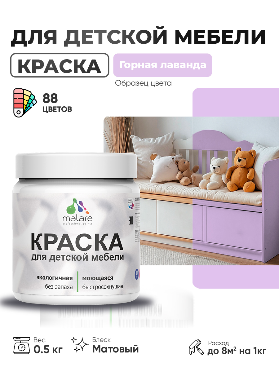 Акриловая краска Malare для детской мебели для кухонных фасадов, мебели из дерева, моющаяся, быстросохнущая без запаха матовая, горная лаванда, 0.5 кг.