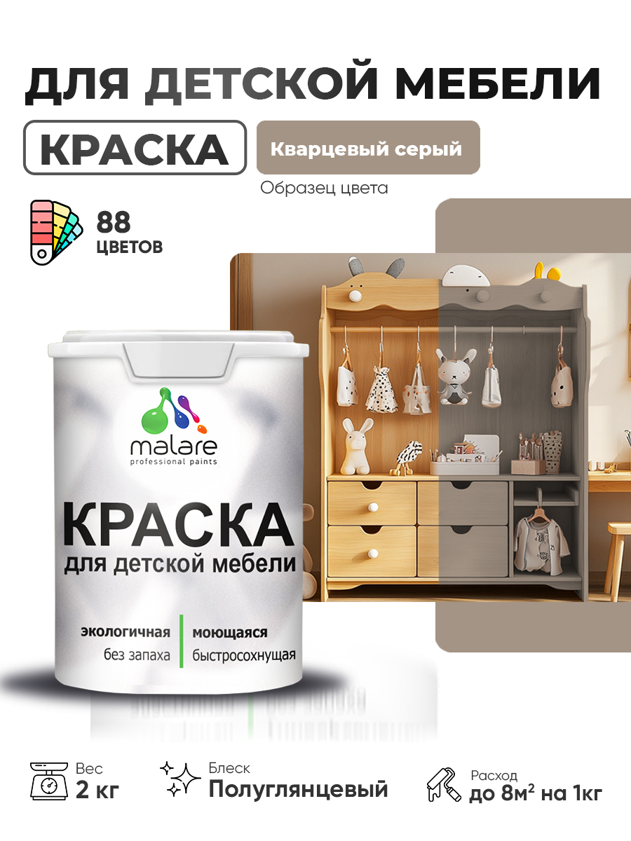 Резиновая краска Malare для детской мебели для кухонных фасадов, мебели из дерева, моющаяся, быстросохнущая, без запаха, полуглянцевая, кварцевый серый, 2 кг