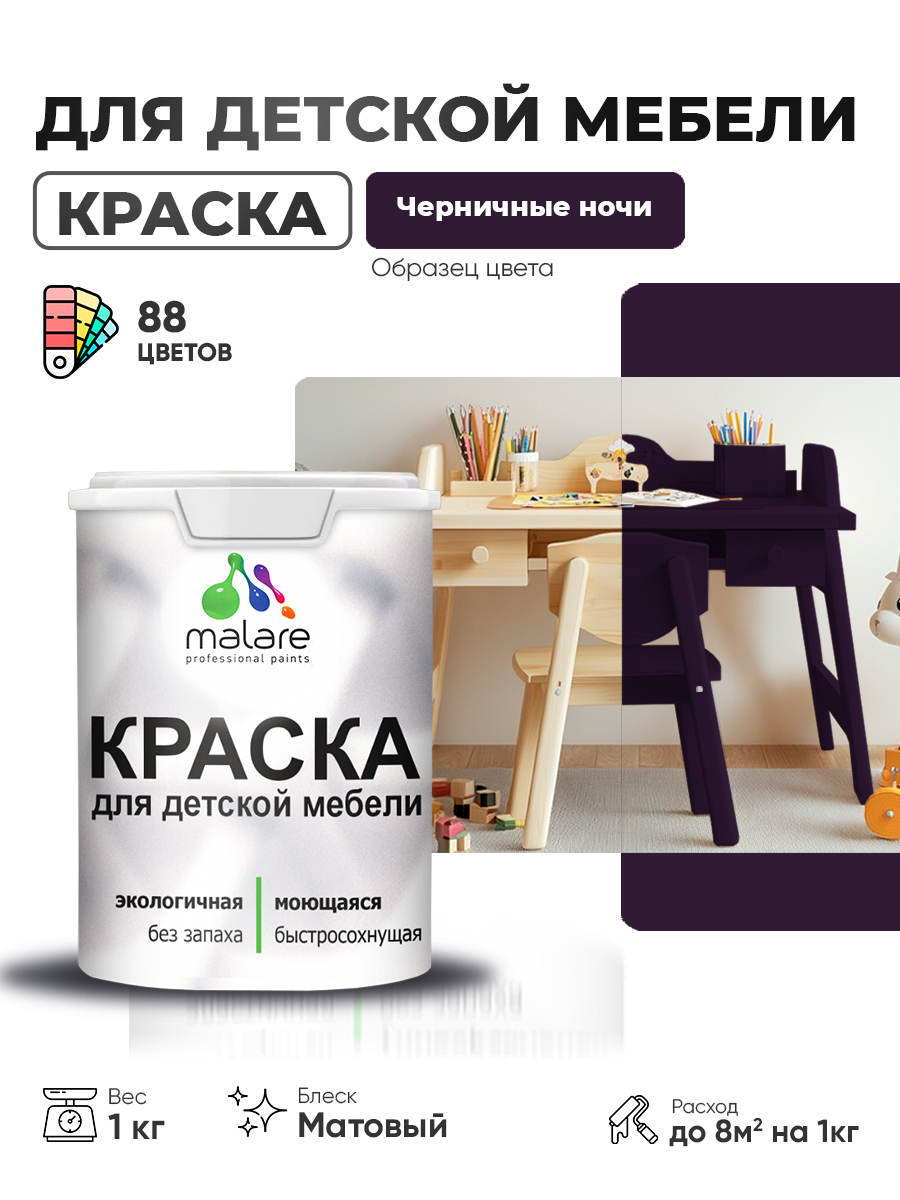 Акриловая краска Malare для детской мебели для кухонных фасадов, мебели из дерева, моющаяся, быстросохнущая без запаха матовая, черничные ночи, 1 кг