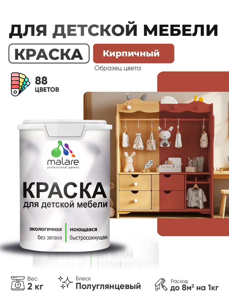 Резиновая краска Malare для детской мебели для кухонных фасадов, мебели из дерева, моющаяся, быстросохнущая, без запаха, полуглянцевая, кирпичный, 2 кг