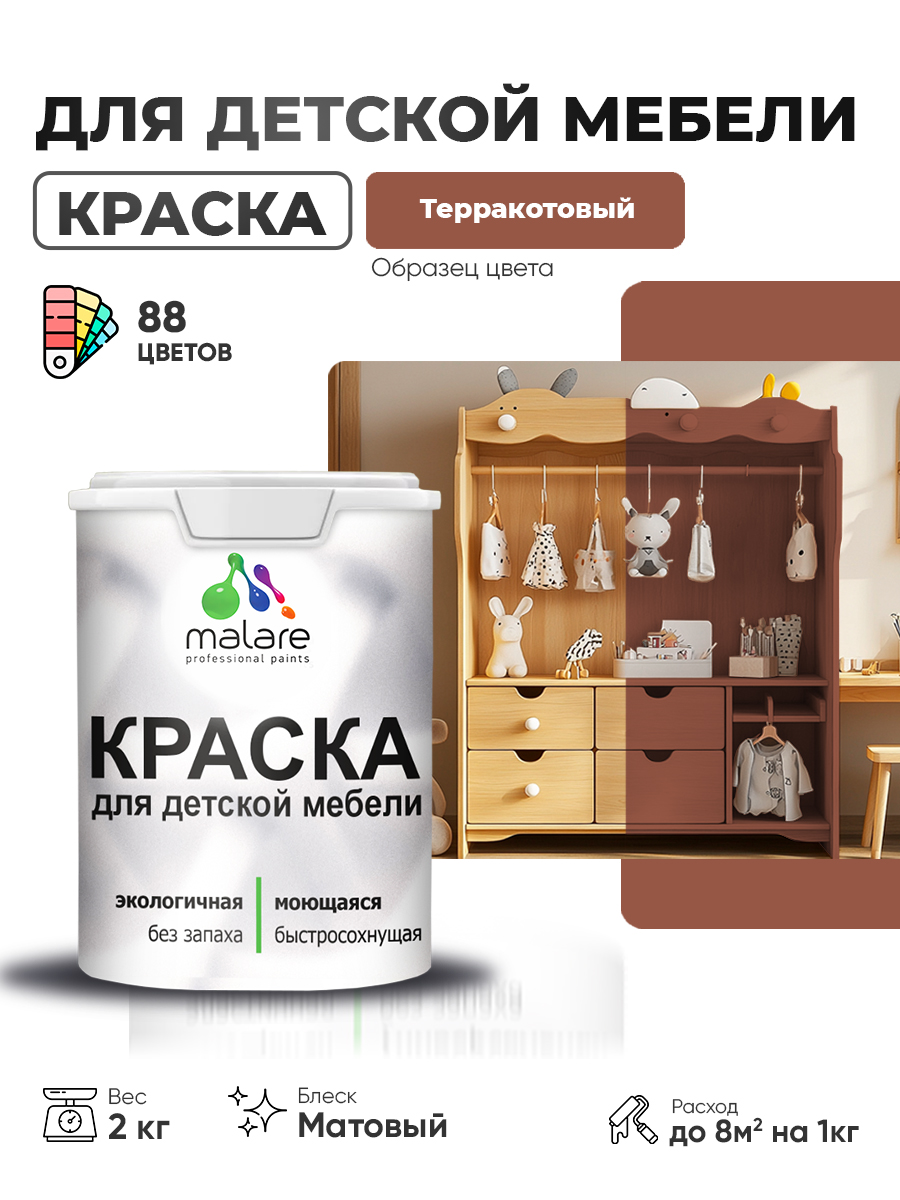 Акриловая краска Malare для детской мебели для кухонных фасадов, мебели из дерева, моющаяся, быстросохнущая без запаха матовая, терракотовый, 2 кг