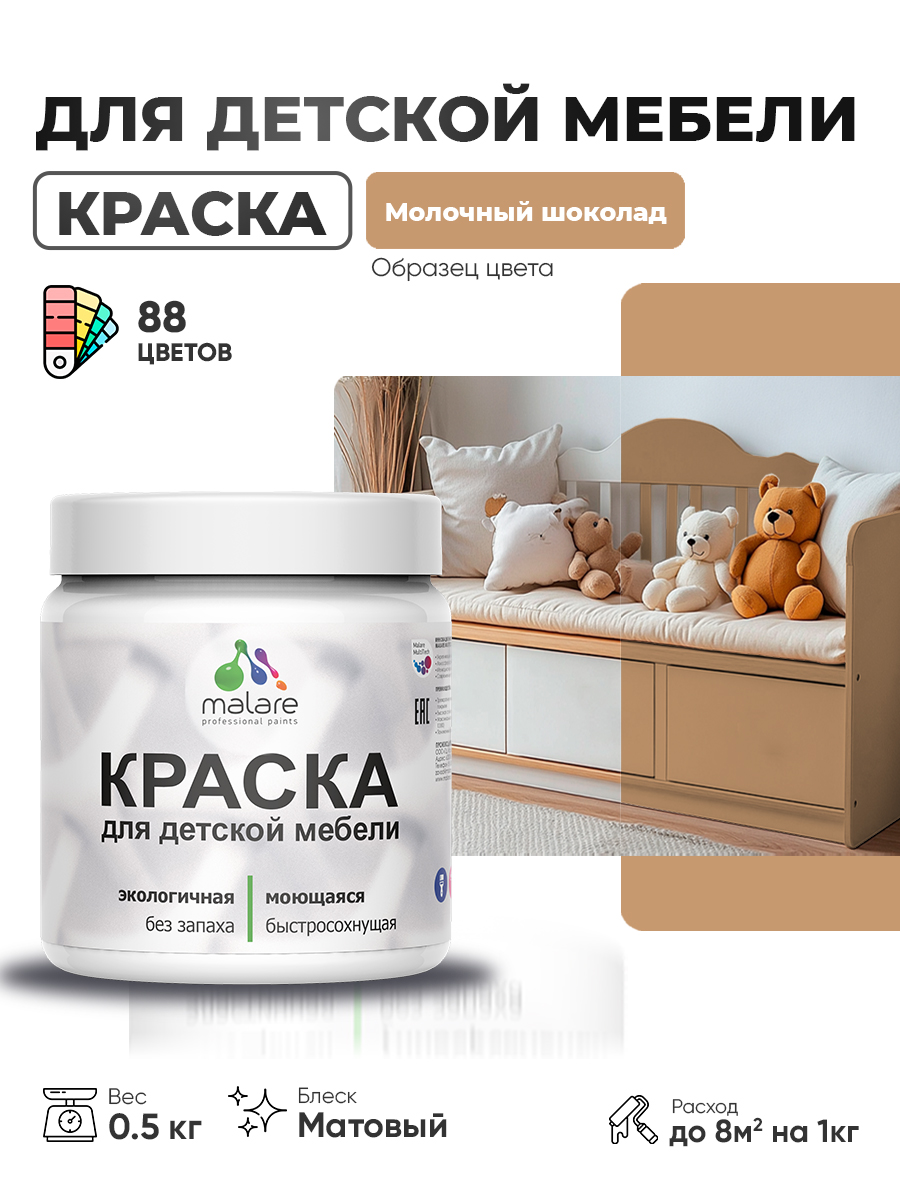 Акриловая краска Malare для детской мебели для кухонных фасадов, мебели из дерева, моющаяся, быстросохнущая без запаха матовая, молочный шоколад, 0.5 кг.