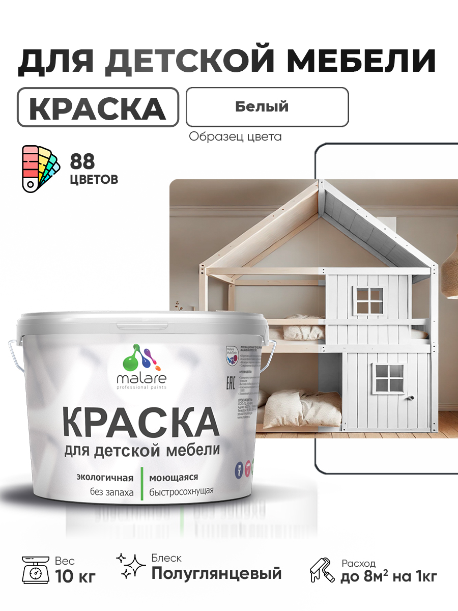 Резиновая краска Malare для детской мебели для кухонных фасадов, мебели из дерева, моющаяся, быстросохнущая, без запаха, полуглянцевая, белый, 10 кг