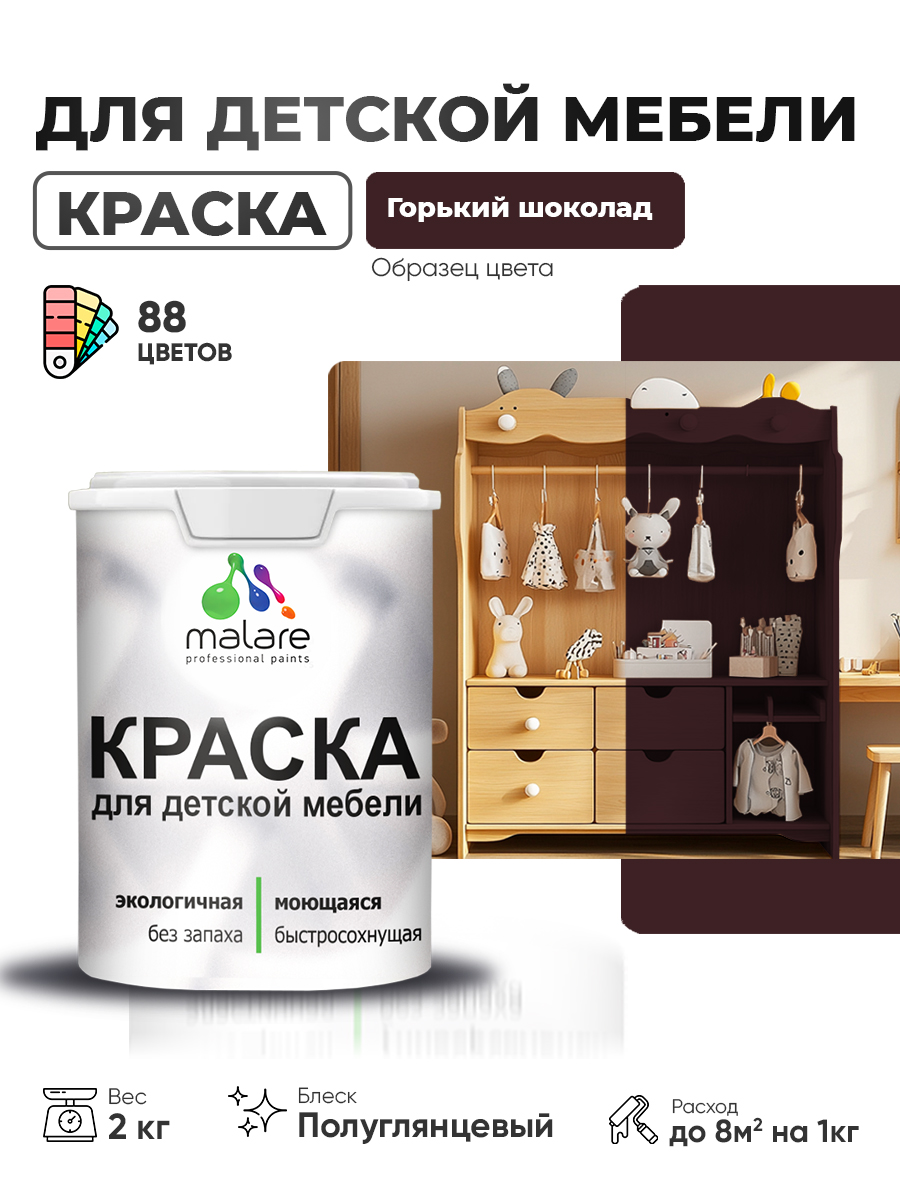 Резиновая краска Malare для детской мебели для кухонных фасадов, мебели из дерева, моющаяся, быстросохнущая, без запаха, полуглянцевая, горький шоколад, 2 кг