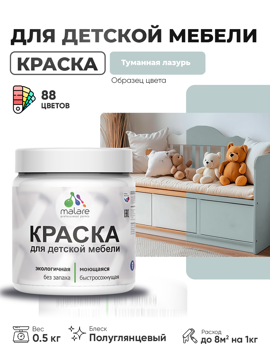 Резиновая краска Malare для детской мебели для кухонных фасадов, мебели из дерева, моющаяся, быстросохнущая, без запаха, полуглянцевая, туманная лазурь, 0.5 кг