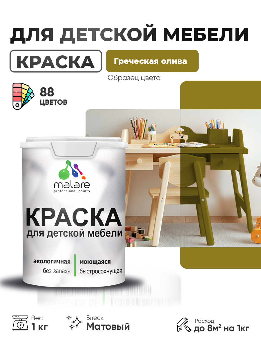 Акриловая краска Malare для детской мебели для кухонных фасадов, мебели из дерева, моющаяся, быстросохнущая без запаха матовая, греческая олива, 1 кг