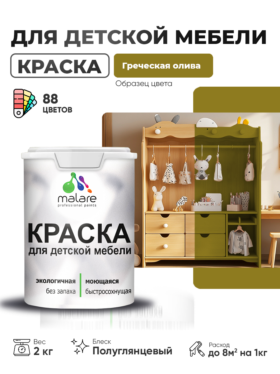 Резиновая краска Malare для детской мебели для кухонных фасадов, мебели из дерева, моющаяся, быстросохнущая, без запаха, полуглянцевая, греческая олива, 2 кг