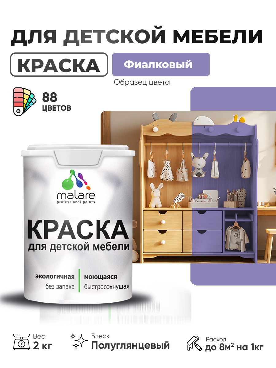 Резиновая краска Malare для детской мебели для кухонных фасадов, мебели из дерева, моющаяся, быстросохнущая, без запаха, полуглянцевая, фиалковый, 2 кг