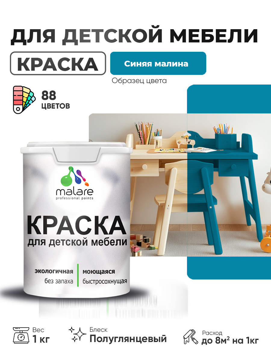 Резиновая краска Malare для детской мебели для кухонных фасадов, мебели из дерева, моющаяся, быстросохнущая, без запаха, полуглянцевая, синяя малина, 1 кг