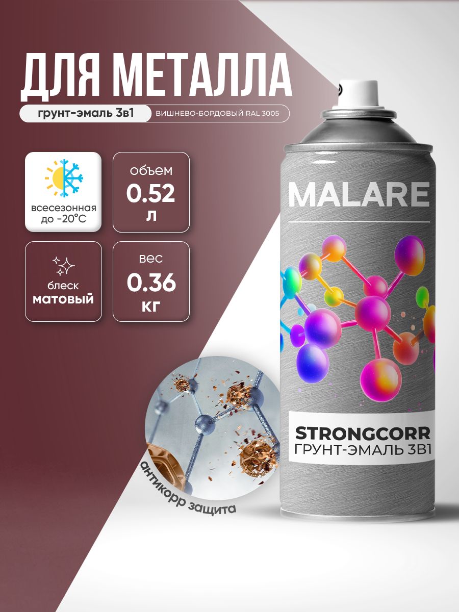Аэрозольная грунт-эмаль по ржавчине 3 в 1 Malare StrongCorr/ Краска по ржавчине для металла, износостойкая антикоррозионная акрил-уретановая полуматовая RAL 3005 вишнево-бордовый, 520 мл.