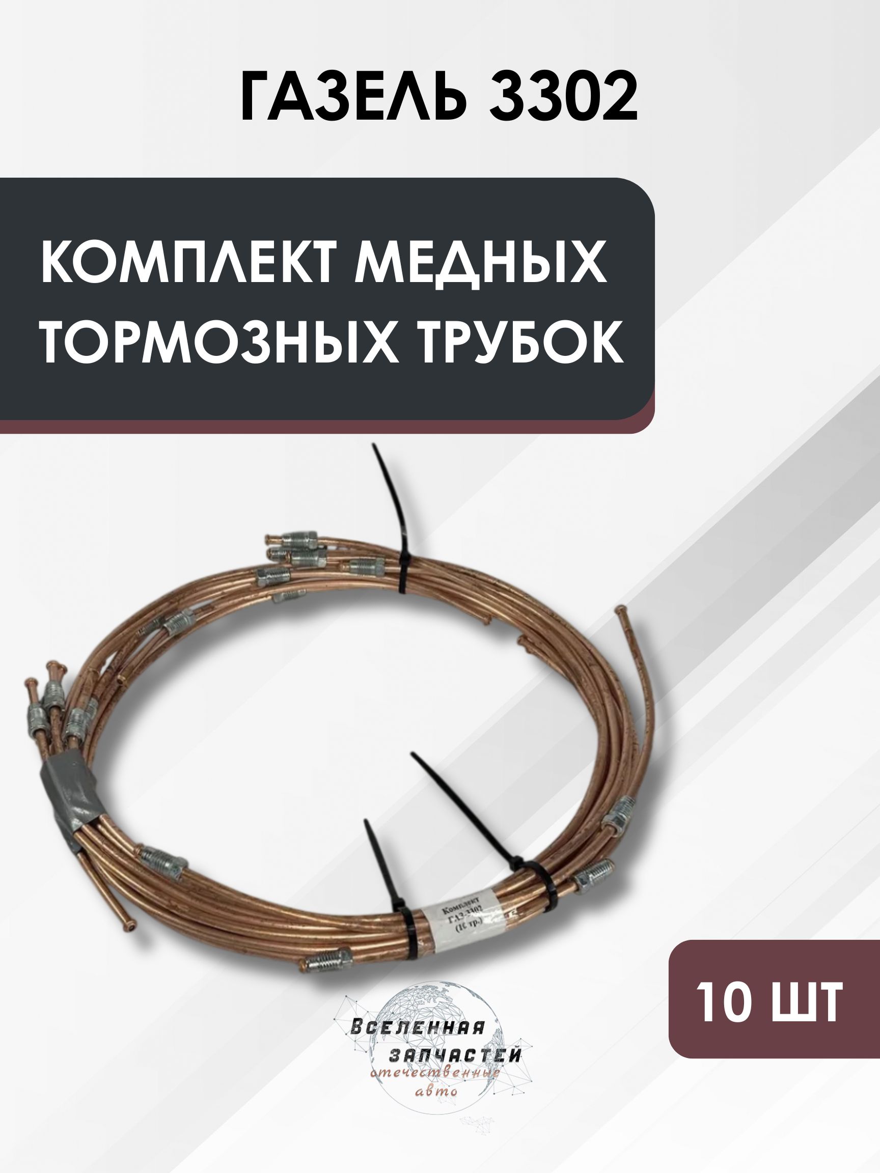Трубка тормозная Газель 3302 от тройника к пер.лев.торм. (38 см/4 75 мм) (Автотор-НН)