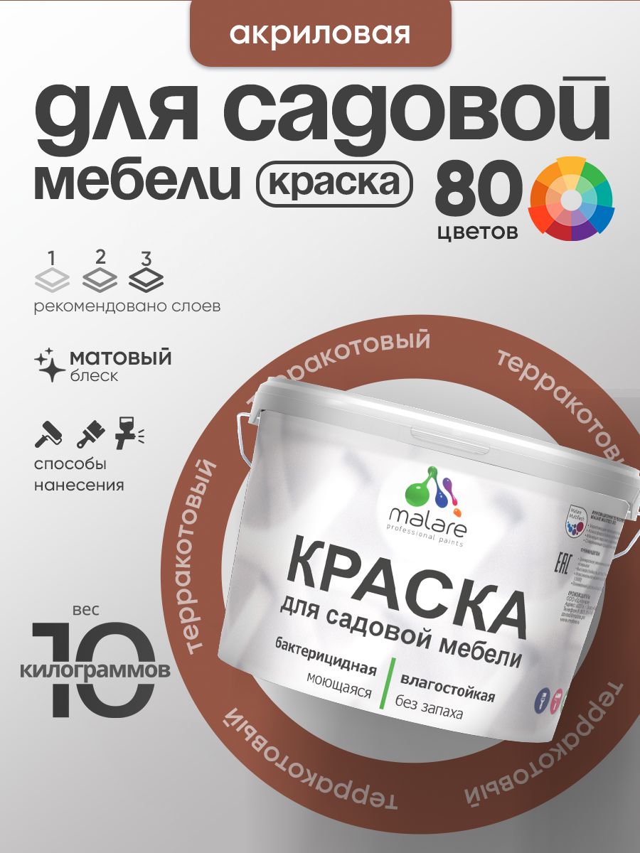 Акриловая краска Malare для садовой мебели/ по дереву, для наружных и внутренних работ/ быстросохнущая моющаяся без запаха матовая, терракотовый, 10 кг
