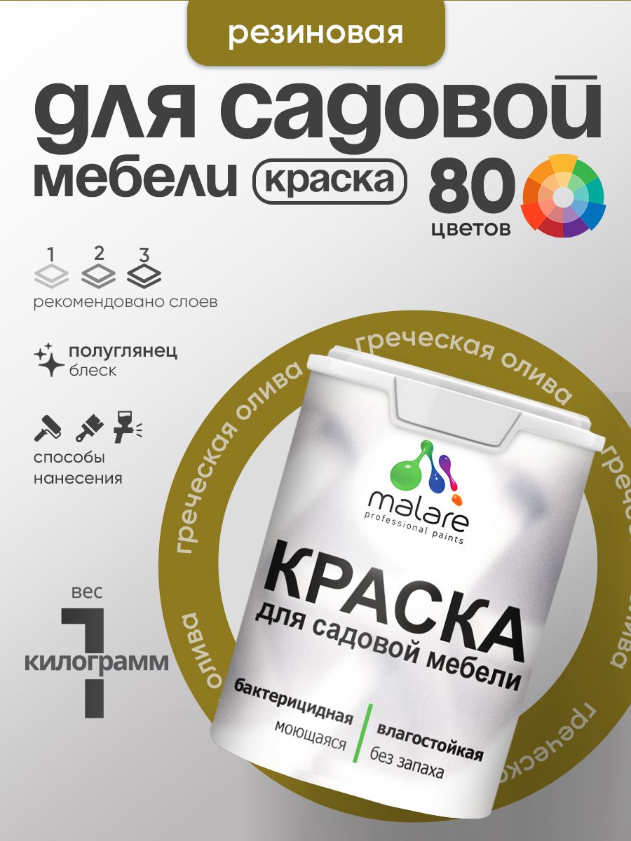 Резиновая краска Malare для садовой мебели/ по дереву, для наружных и внутренних работ/ быстросохнущая моющаяся без запаха полуглянцевая, греческая олива, 1 кг