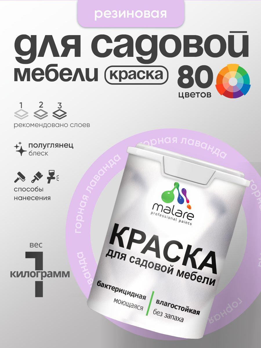 Резиновая краска Malare для садовой мебели/ по дереву, для наружных и внутренних работ/ быстросохнущая моющаяся без запаха полуглянцевая, горная лаванда, 1 кг