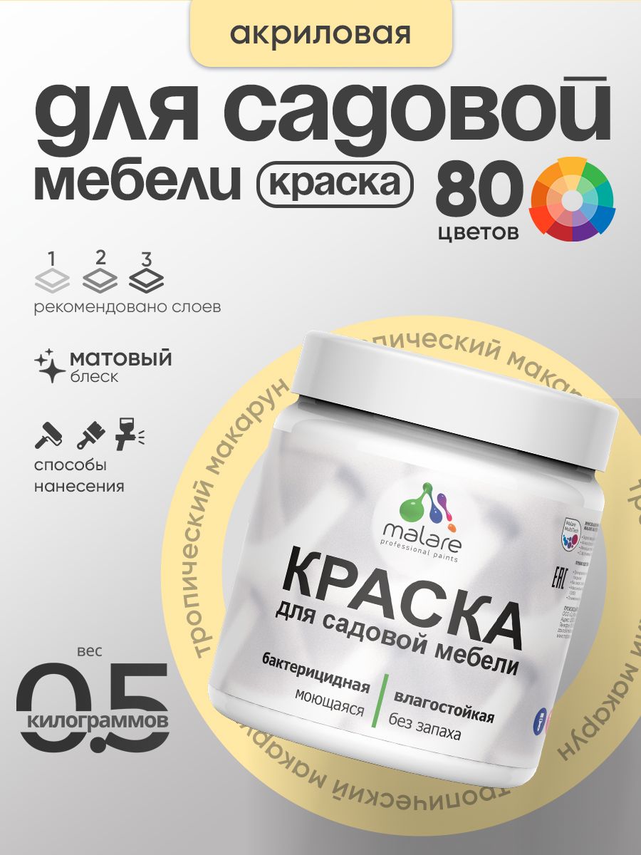Акриловая краска Malare для садовой мебели/ по дереву, для наружных и внутренних работ/ быстросохнущая моющаяся без запаха матовая, тропический макарун, 0.5 кг