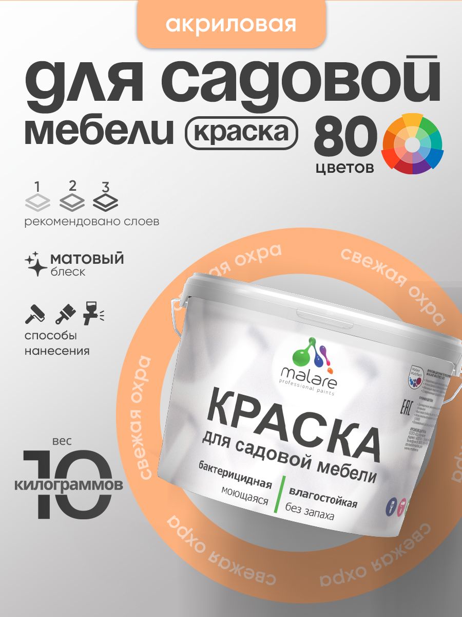 Акриловая краска Malare для садовой мебели/ по дереву, для наружных и внутренних работ/ быстросохнущая моющаяся без запаха матовая, свежая охра, 10 кг