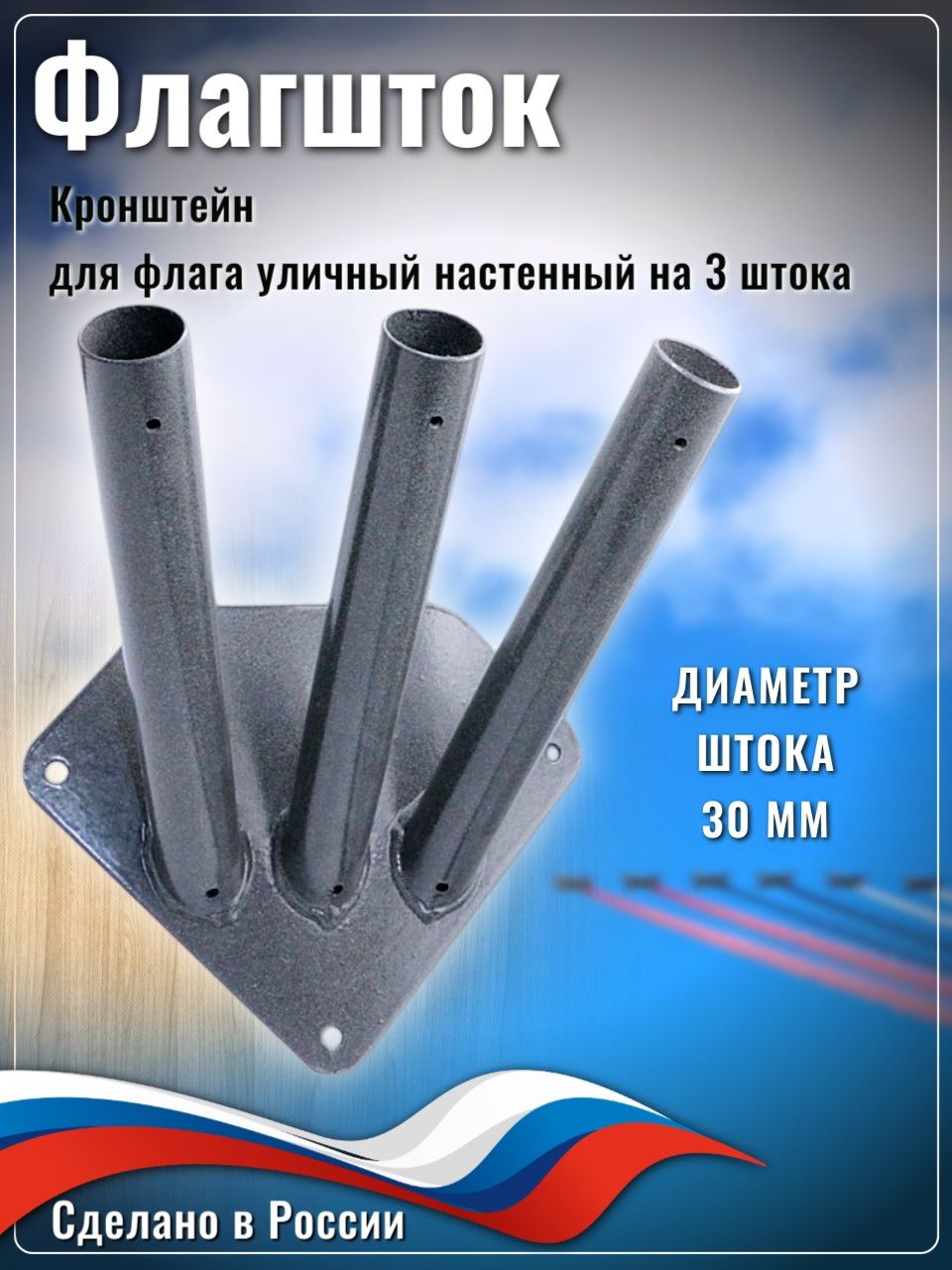 Флагшток-держательдляфлага,настенныйна3штока